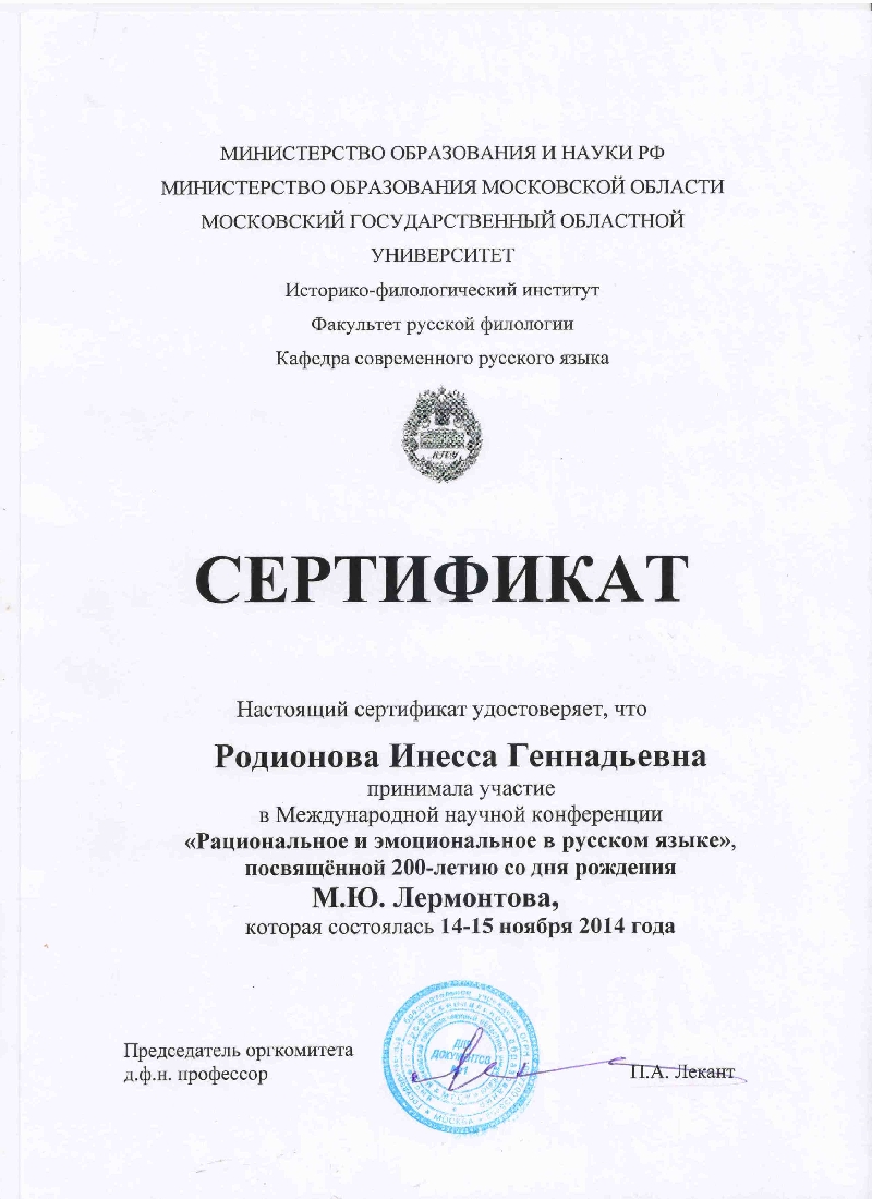 Доцент кафедры «Русский язык и методика преподавания русского языка» И. Г. Родионова приняла участие в Международной научной конференции «Рациональное и эмоциональное в русском языке» (Москва, МГОУ, 14-15 ноября 2014 г.)